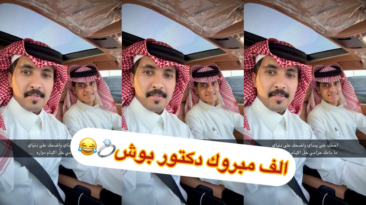 الف مبروك دكتور بوش😂💍#سنابات #غازي_الذيابي