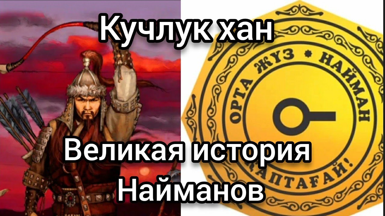 Кучлук хан. Великая история найманов.