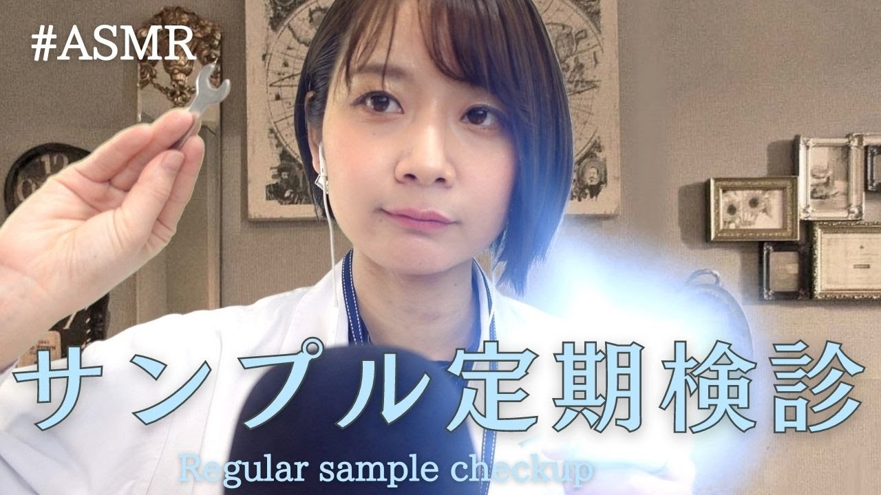 【ASMR ロールプレイ】治験参加者の定期検診（鉛筆筆記音、かちゃかちゃ音）Regular examination of clinical trial participants
