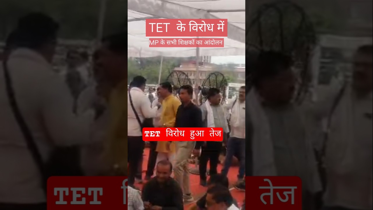 MP शिक्षकों का TET के विरुद्ध आंदोलन |say NO to TET |  |JUSTICE FOR TEACHERS | MP TET PROTEST Bhopal