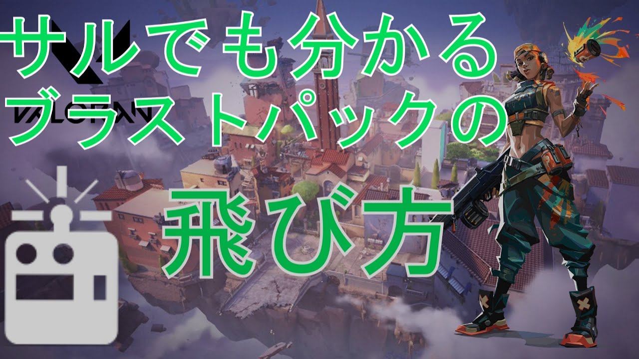 【Valorant】日本1分かりやすいレイズ　ブラストパックのブースト講座