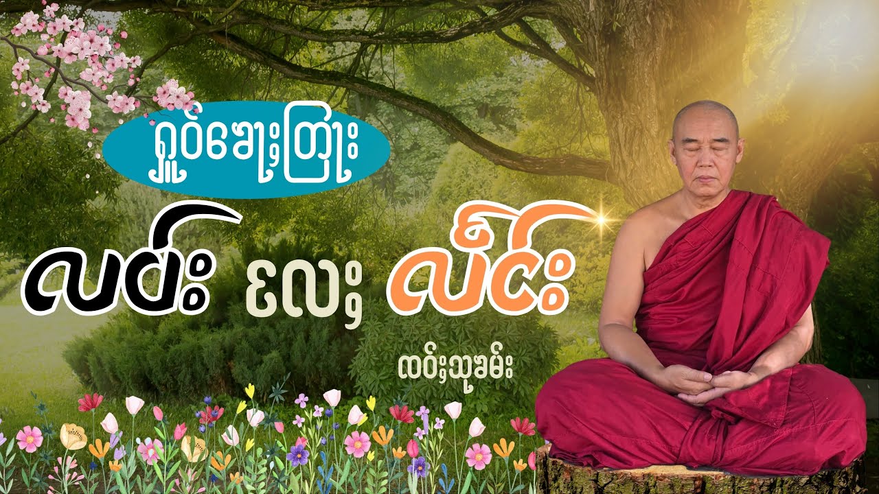 တြႃး - လပ်းလႄႈလႅင်း ၸဝ်ႈသြႃႇ သုၶမိင်တ ၸဝ်ႈသုၶမ်း