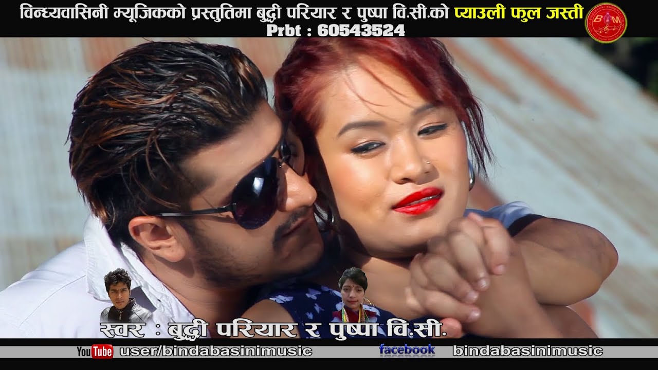 Pyauli Ful मेरी माया प्याउली फुल जस्ती by Buddhi Pariyar & Pushpa B.C |Full Video| Bindabasini Music