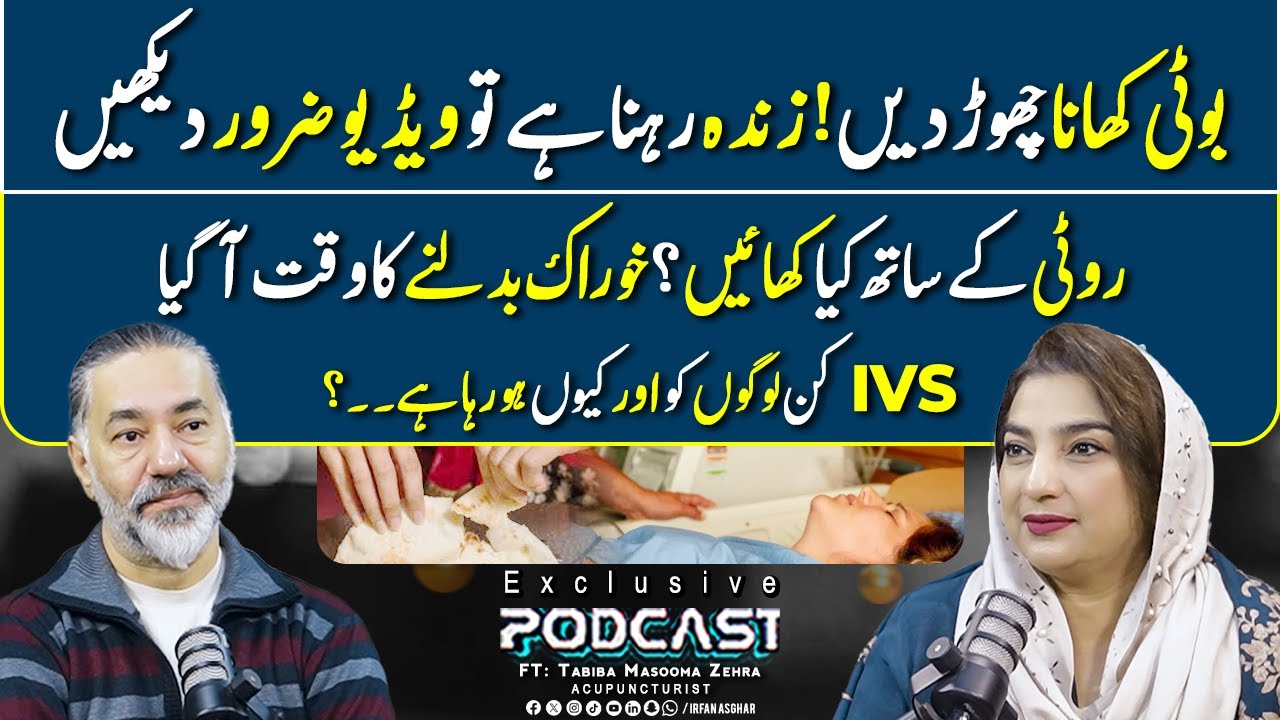 Boti Khana Chor Den - IVS kiun Ho Raha Hai? | FT: Tabiba Masooma Zehra | Irfan Asghar