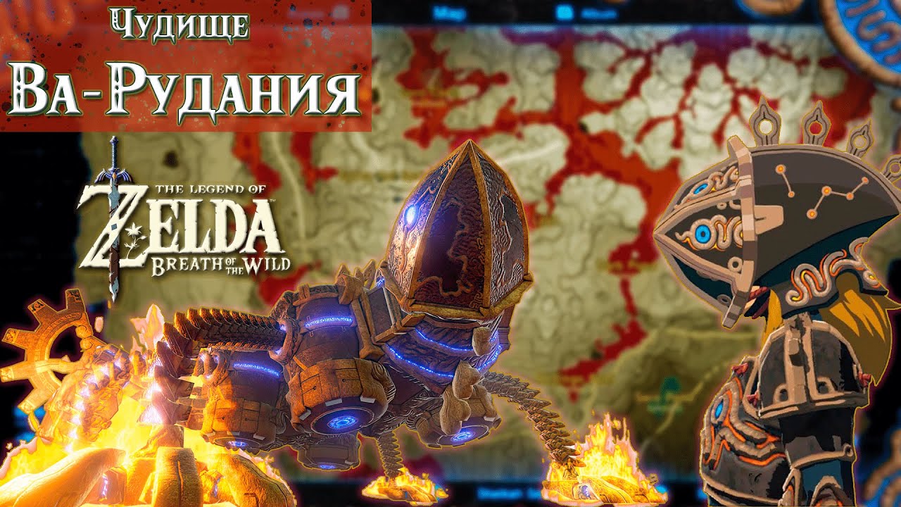 Чудище ВА-РУДАНИЯ (весь квест) / Divine Beast Vah Rudania [The Legend Of Zelda: Breath Of The Wild]