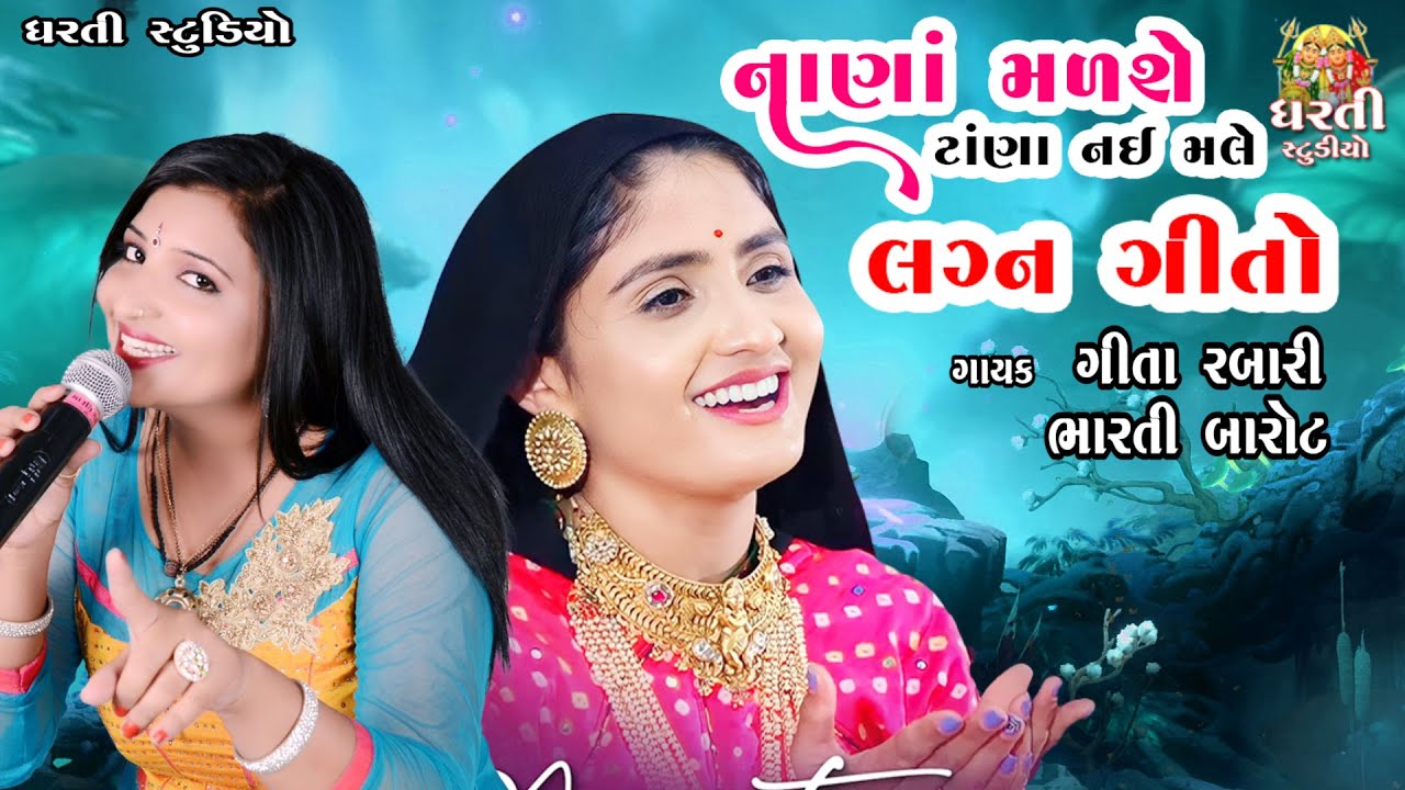 ગીતા રબારી !! ભારતી બારોટ !! Geeta Rabari !! Bharti Barot !! Nana Madse Pan Tana Nahi Made