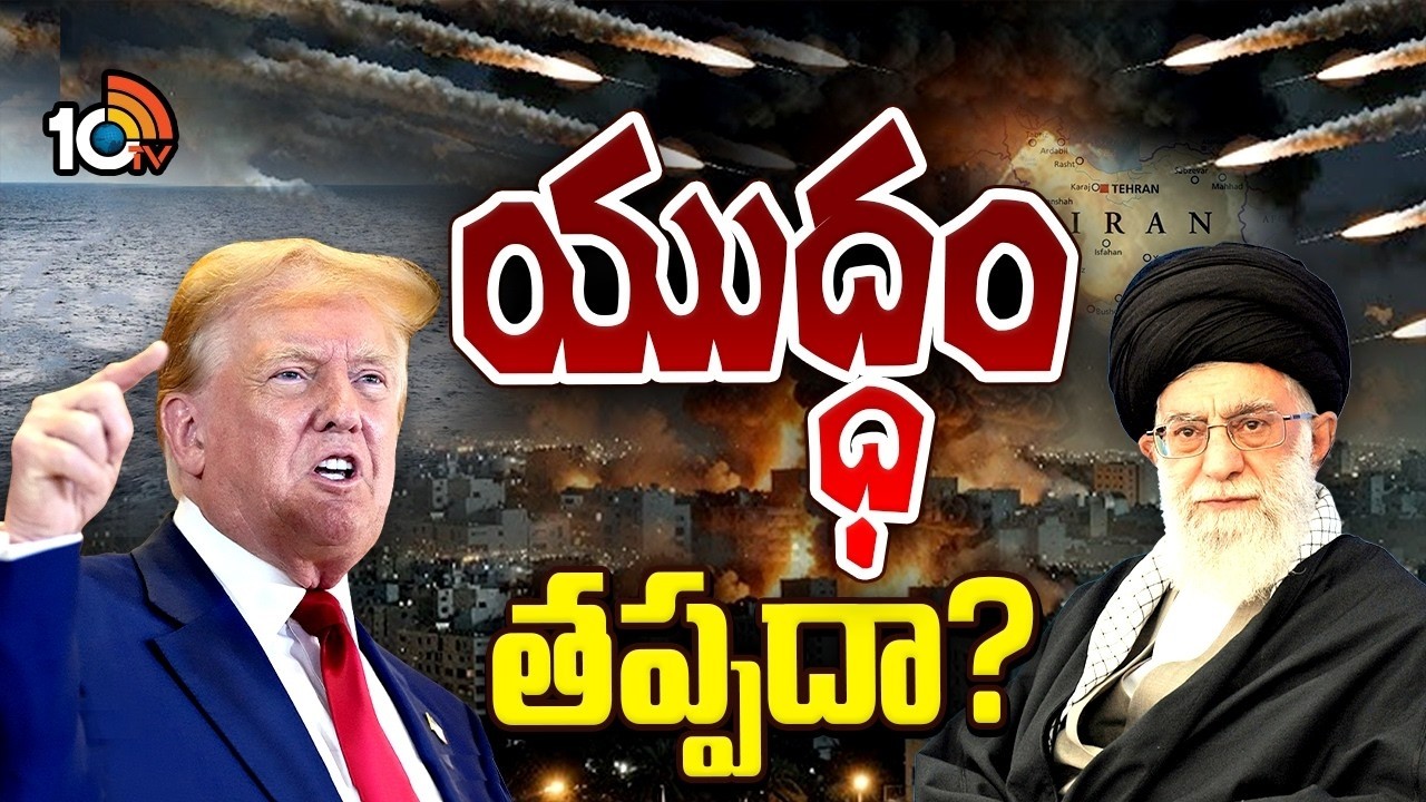 ఇరాన్ మీదకు రెండో యుద్ధనౌక పంపిన US | US Deploys Second Naval Warship Near Iran | 10TVWorld