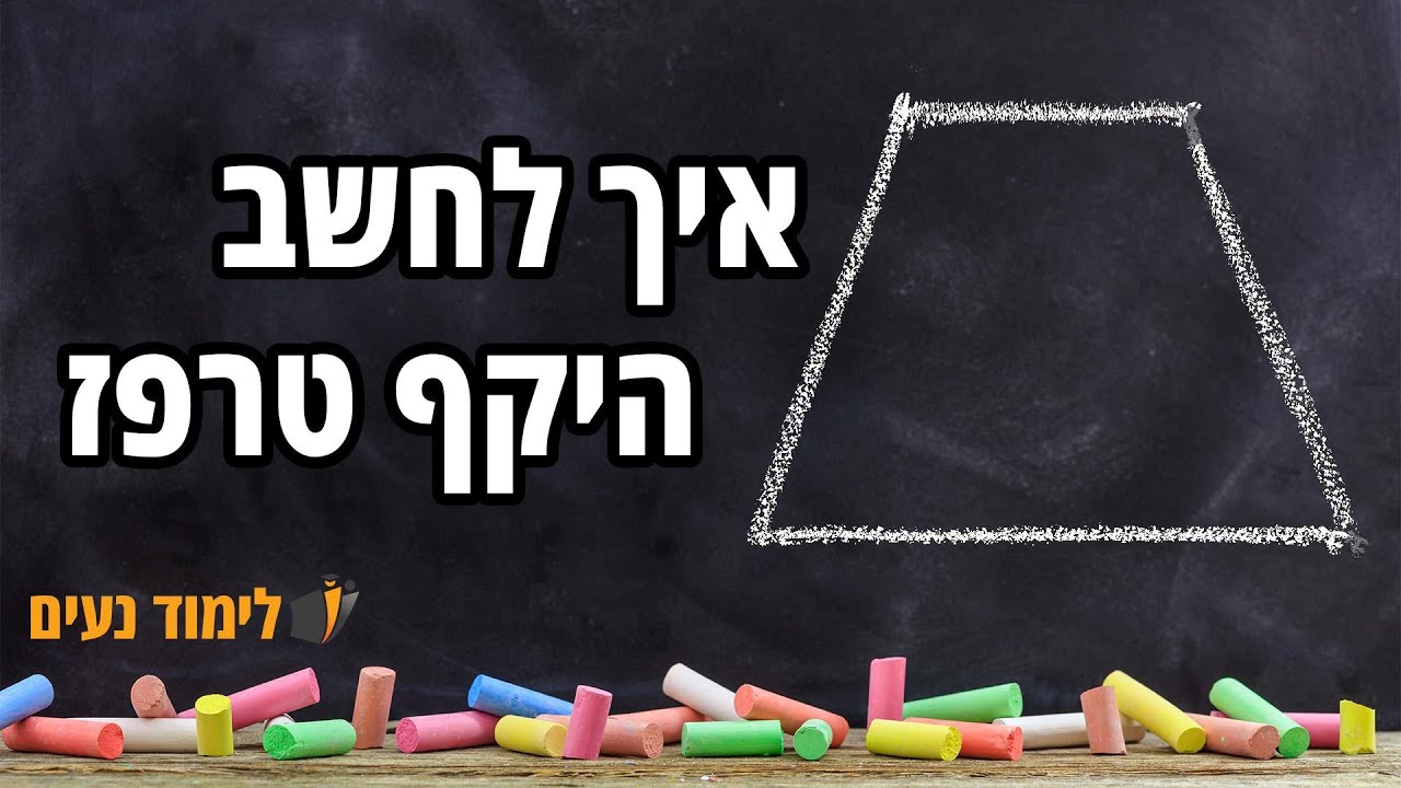 טרפז | היקף טרפז :: איך לחשב היקף טרפז