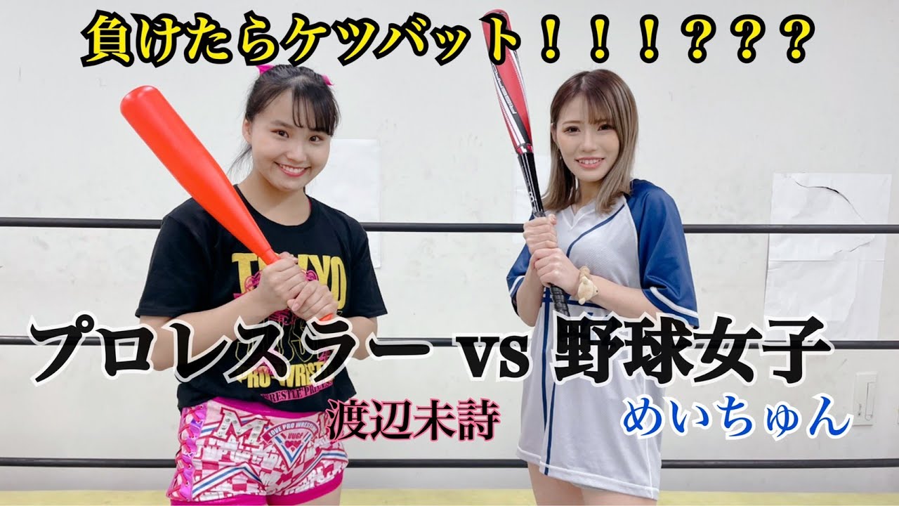 【負けたらケツバット】プロレスラー渡辺未詩 vs 野球女子めいちゅん（Collaboration）