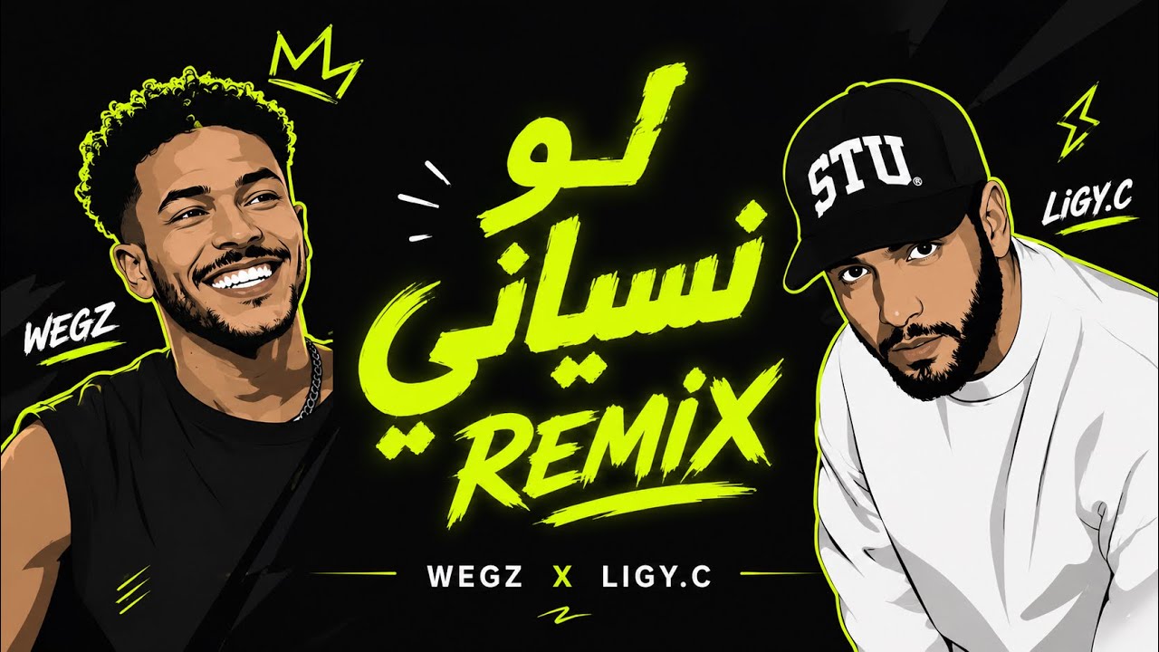 ويجز و ليجي سي - لو تنساني (IF YOU FORGET) ريمكس 