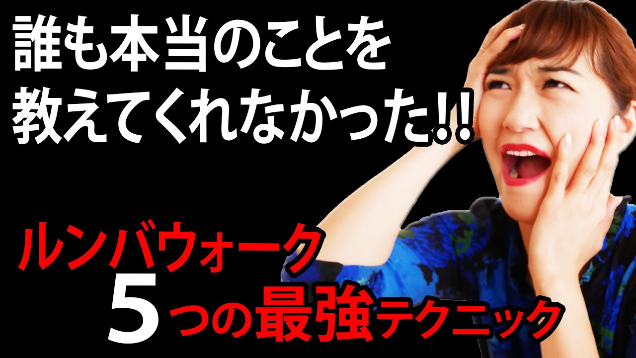 【衝撃】社交ダンス ルンバウォーク 5つの最強テクニック