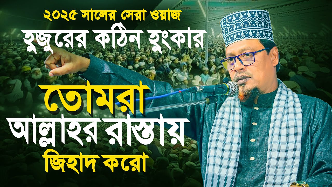 তোমরা আল্লাহর রাস্তায় জিহাদ করো | হুজুরের কঠিন হুংকার | আহসান উল্লাহ জিহাদী | New  Waz 2025