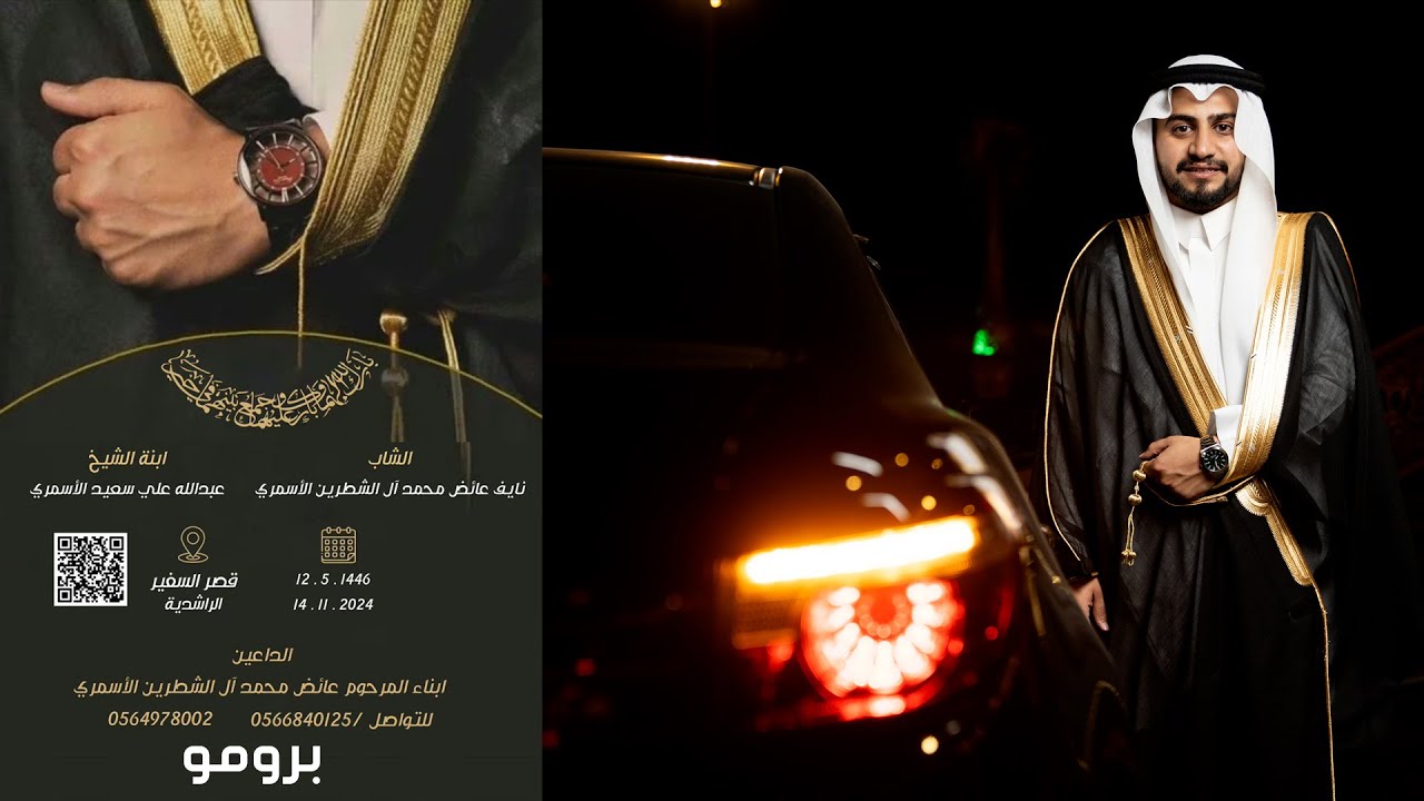 برومو زواج الشاب نايف عائض محمد آل الشطرين الأسمري