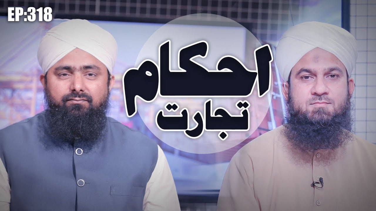 Ahkam e Tijarat Episode 318 | Mufti Ali Asghar Attari | Madani Channel Program