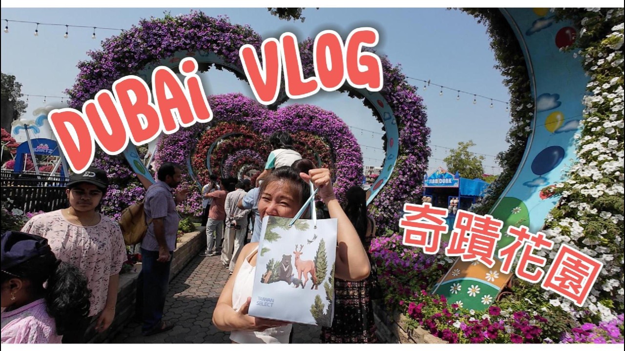 杜拜的士林官邸 🌸｜33郭羽珊