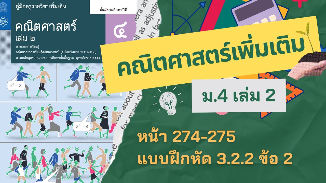 เฉลยคณิตศาสตร์เพิ่มเติม ม.4 เล่ม 2 หน้า 274-275 แบบฝึกหัด 3.2.2 ข้อ 2