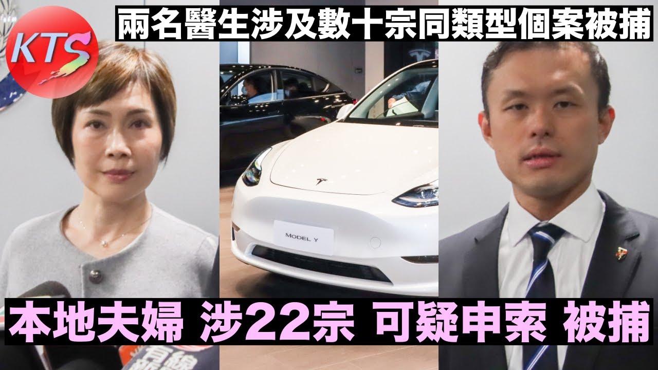 撞車碰瓷黨 一對本地夫婦涉22宗可疑申索被警方拘捕 兩名本地醫生涉及數十宗同類型個案被捕