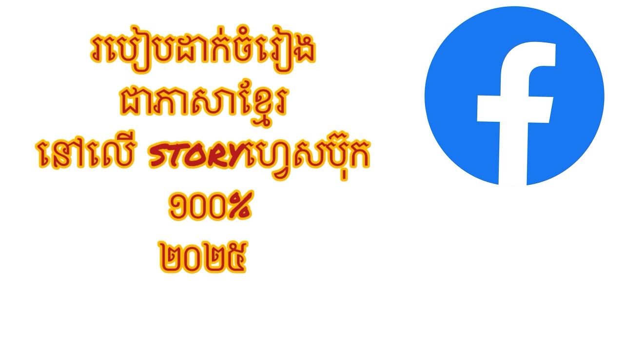 របៀបដាក់បទចំរៀងជាភាសាខ្មែរនៅលើstoryហ្វេសប៊ុក