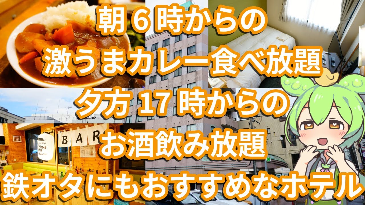 鉄オタにもおすすめ！名物朝カレー食べ放題と夕方お酒飲み放題なホテルパークイン富山