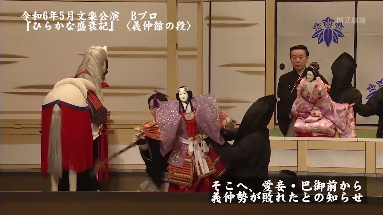 国立劇場令和6年5月文楽公演Bプロ『ひらかな盛衰記』あらすじ紹介