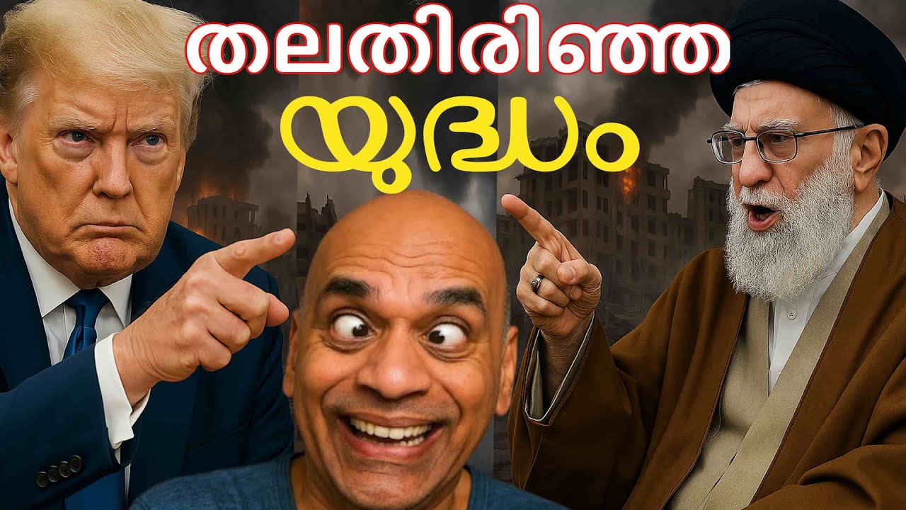 ഇറാൻ ഇസ്രയേൽ യുദ്ധം അവസാനിച്ചെന്നു ട്രംപ് - ഇല്ലെന്ന് ഇസ്രയേലും ഇറാനും - ആക്രമണം തുടരുന്നു