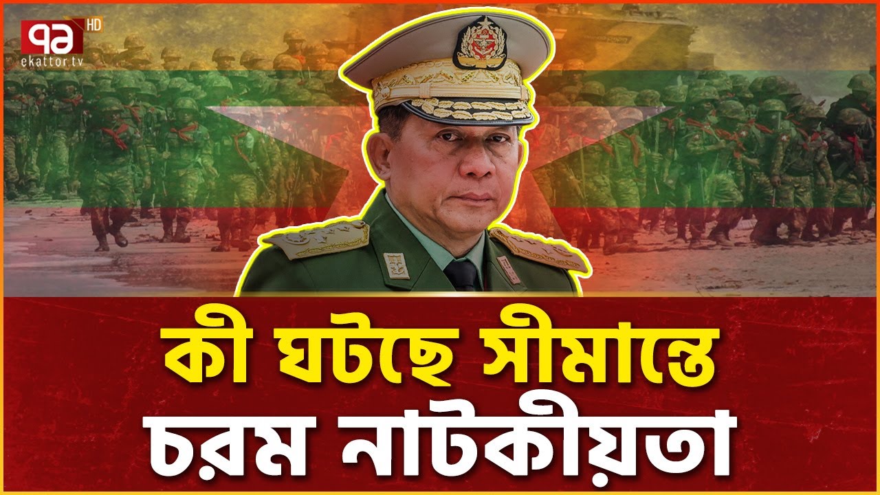 বাংলাদেশ সীমান্তে খেলোয়াড় এবার চীন! | Myanmar-Bangladesh | Ekattor TV