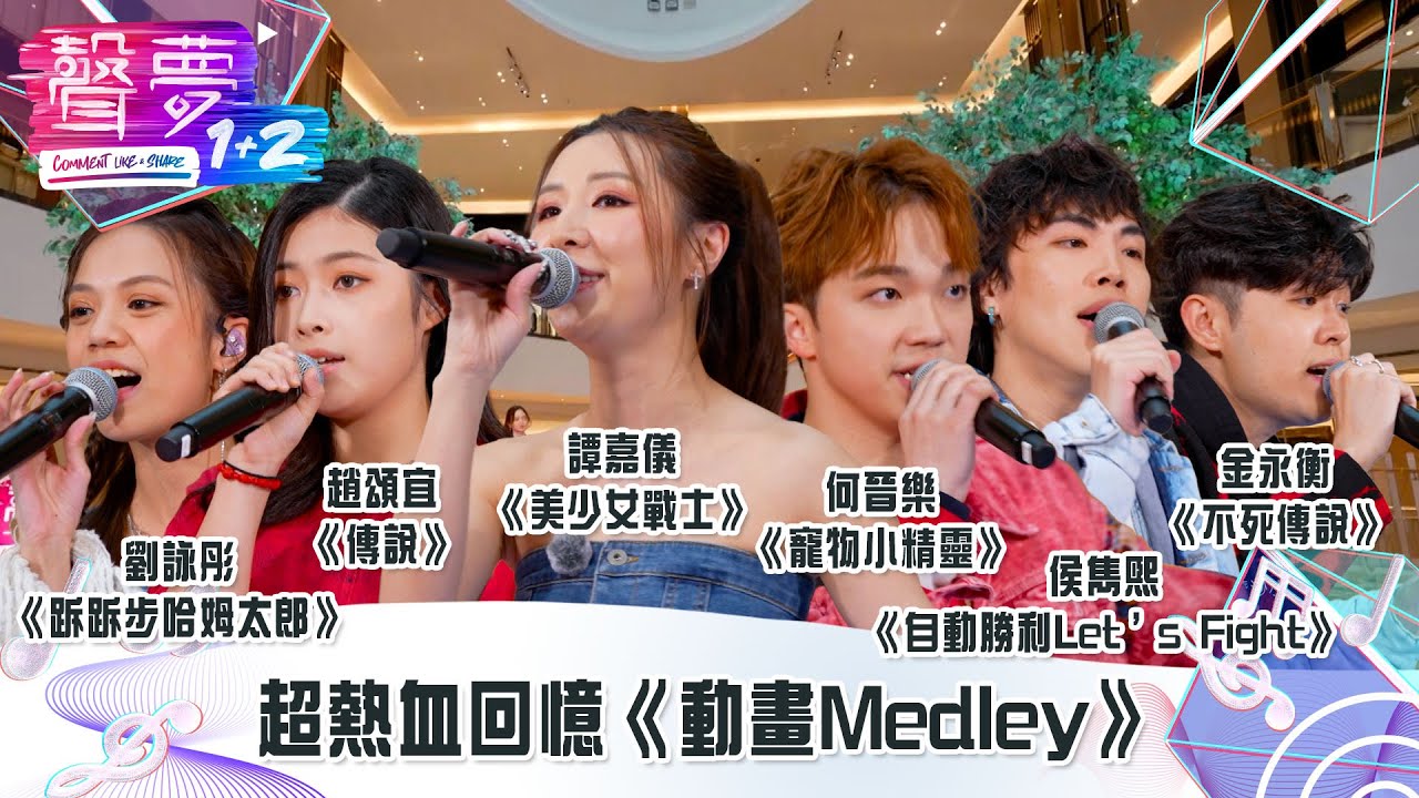 聲夢1+2｜純享版：超熱血回憶《動畫Medley》動漫宅必睇｜紅藍對抗｜TVB綜藝