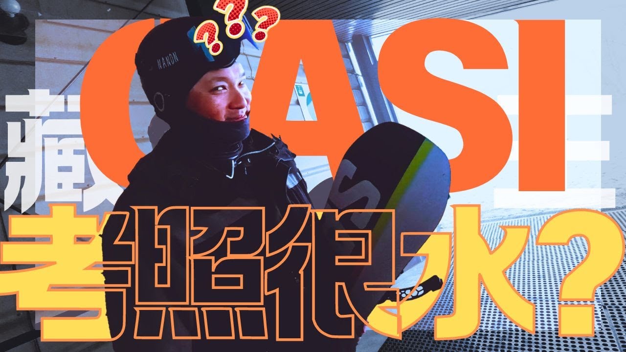 ☃️CASI 考照很水?! 加拿大滑雪證書(Canadian Association of Snowboard Instructors) |  藏王滑雪day 03 part6