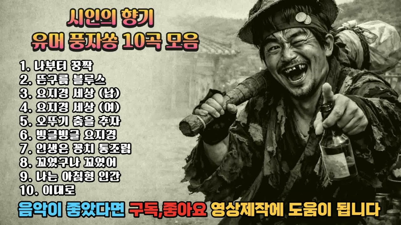 굿 ㅣ유머,풍자쏭10곡 모음 ㅣ대박