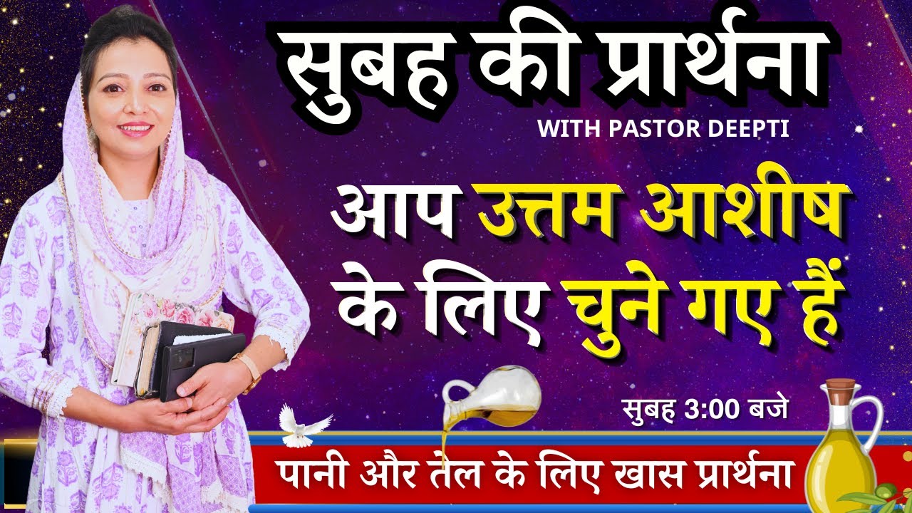सुबह की प्रार्थना | Morning Prayer | आप उत्तम आशीष के लिए चुने गए हैं | प्रार्थना | By Pastor Deepti