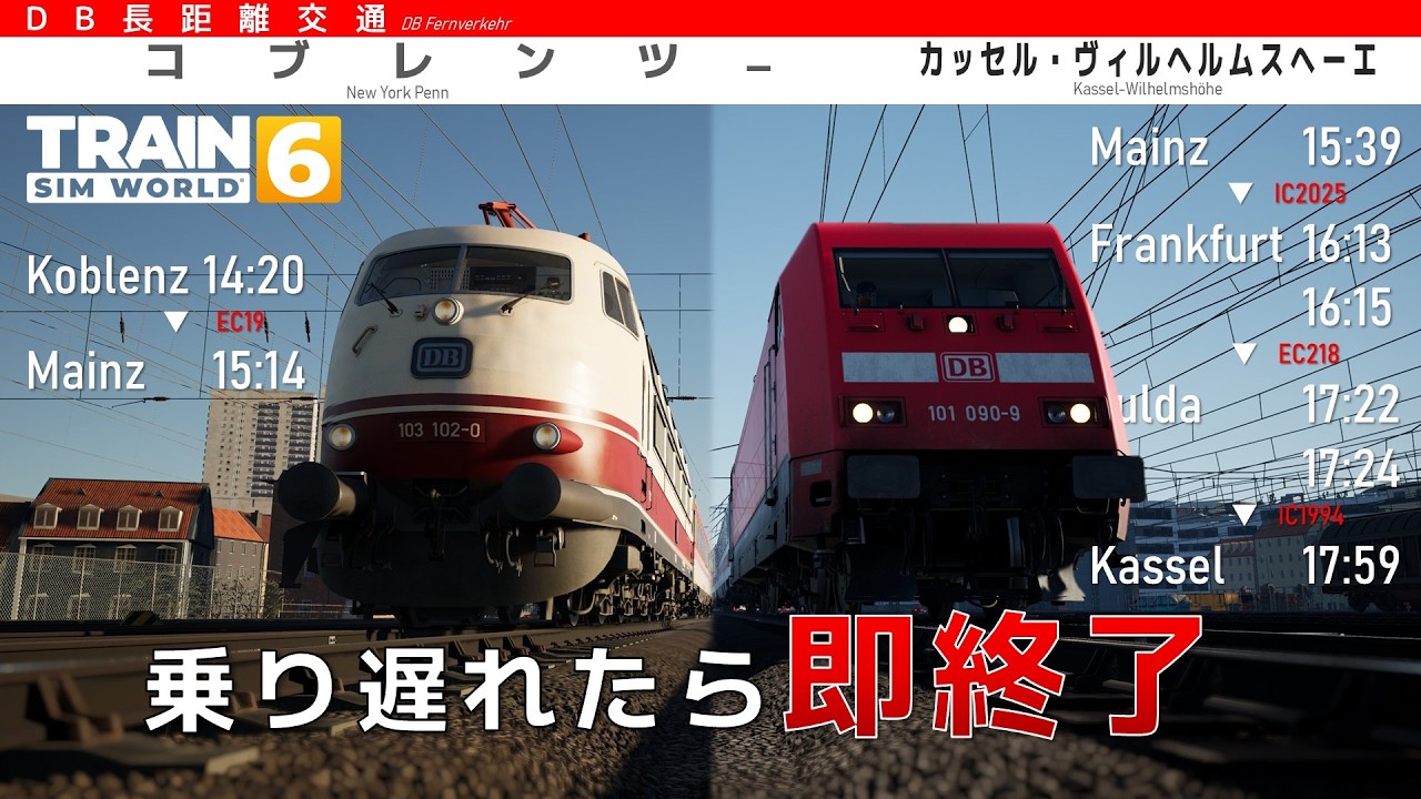 【乗り遅れたら即終了】コブレンツからカッセルまでIC(特急)だけで向かってみよう【Train sim world 6】