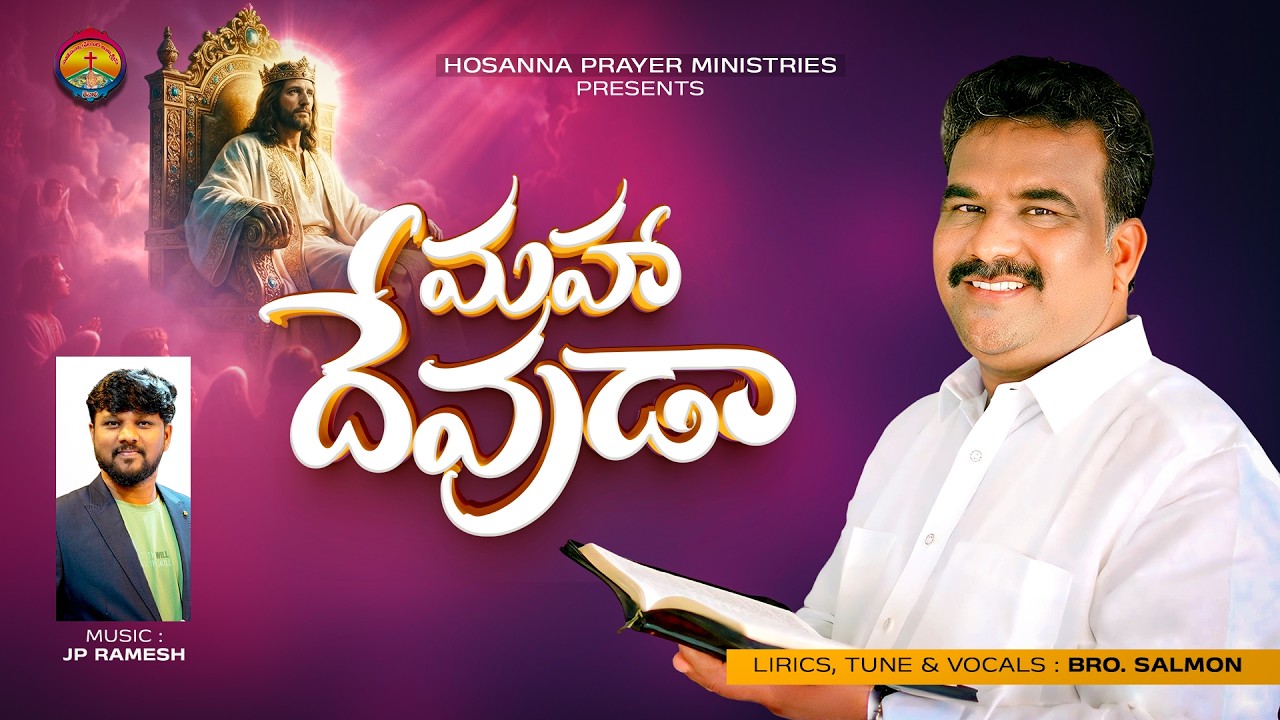 మహా దేవుడా ||maha devudu ||  HOSANNA PRAYER MINISTRIES || 2026 SONG