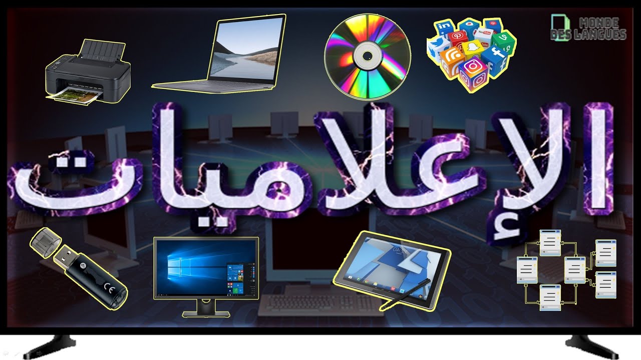 تعلم مصطلحات الاعلاميات و باسلوب خفيف و جميل