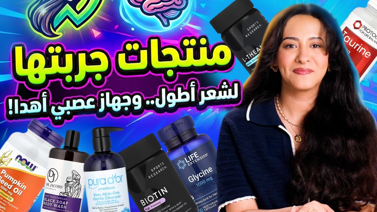مكملاتي لبداية 2026 | أفضل منتجات جربتها آخر شهرين