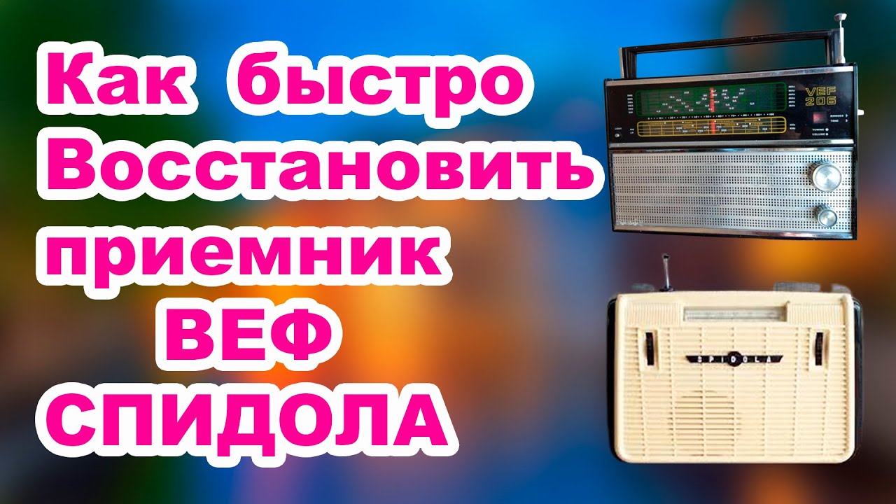 Быстрое восстановление радиоприемника ВЕФ СПИДОЛА