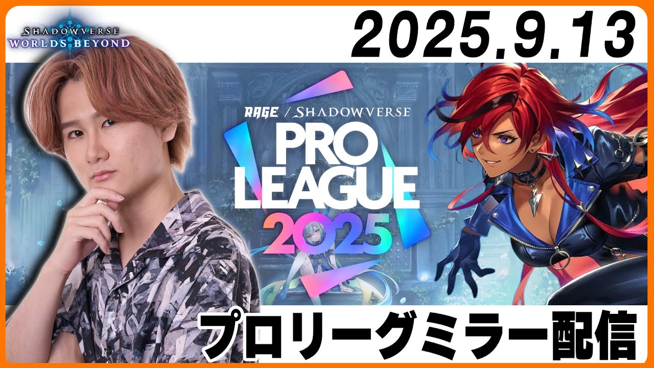 [Shadowverse]元プロが本気の解説！プロリーグミラー配信#RSPL