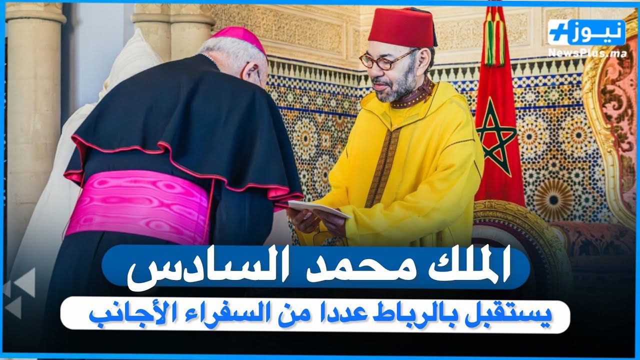 جلالة الملك يستقبل بالرباط عددا من السفراء الأجانب