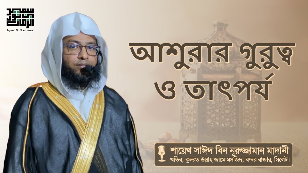 আশুরার গুরুত্ব ও তাৎপর্য। || শায়েখ সাঈদ বিন নূরুজ্জামান মাদানী || @SayeedBinNuruzzaman