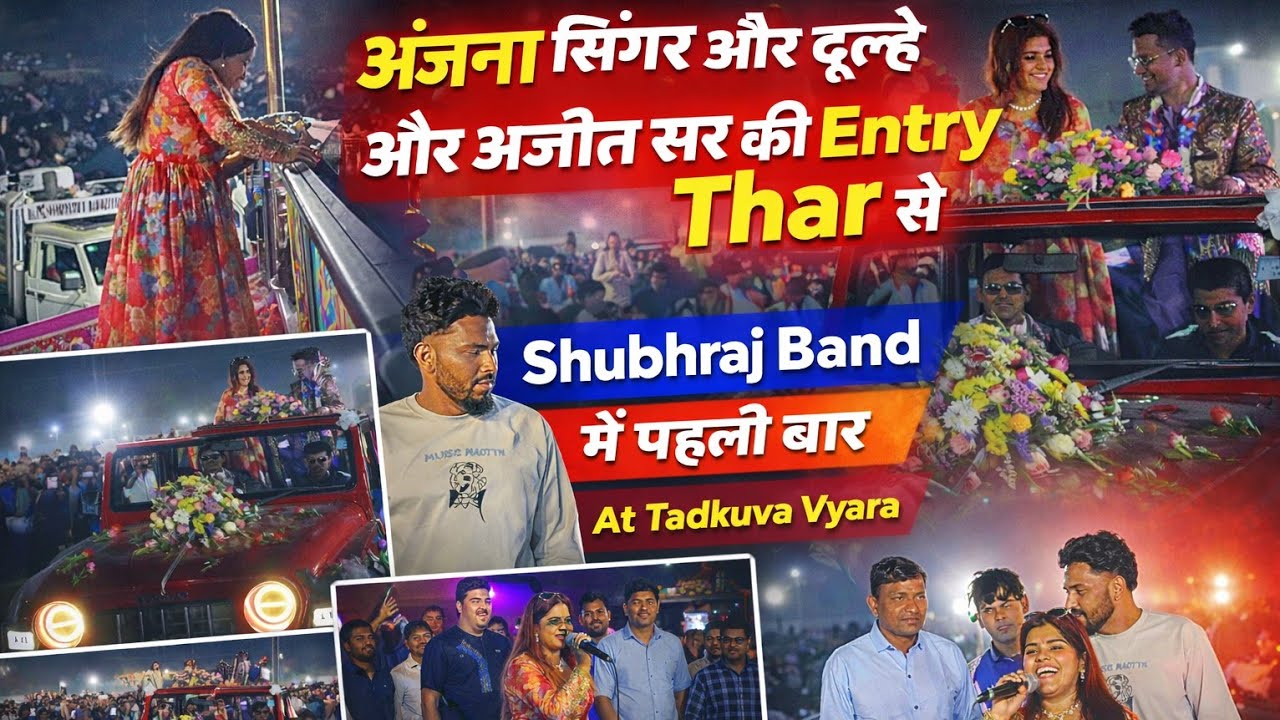 अंजना सिंगर और दूल्हे और अजीत सर की Entry तो देखो 😱 ll Shubhraj Band At Tadkuva Vyara ( 13/2/2026)