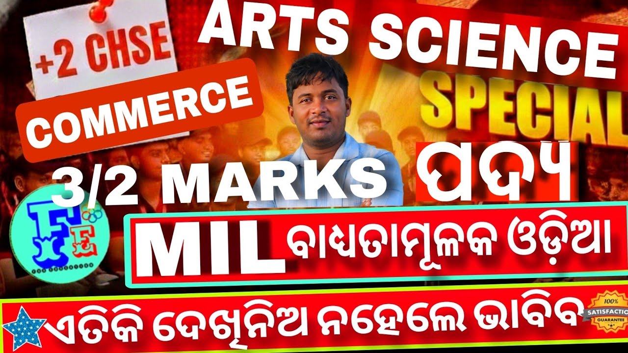 +2 Mil ODIA ପଦ୍ୟ ଓଡ଼ିଆ 2/3 MARKS CHSE EXAM 2026 +2 Science ARTS Super Selection ଥରେ ଦେଖିନିଅ ପିଲାମାନେ