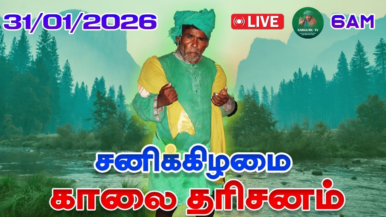 31-01-2026 சனிக்கிழமை காலை தரிசனம்