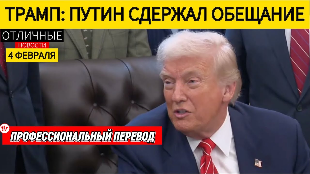 Россия Бомбит Киев. Переговоры с Ираном. Трамп Разносит Журналистку CNN и Открывает Правительство
