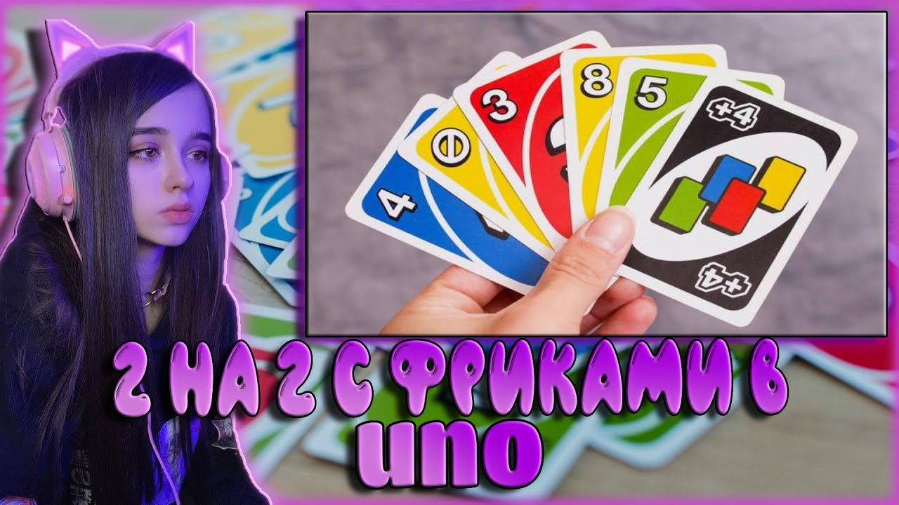 ЮЕЧКА c ФРИКАМИ играет в UNO / МОКРИВСКИЙ, ЗЛОЙ, ШАДОУКЕК