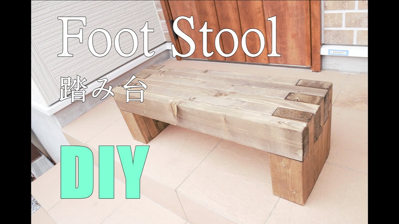 【DIY】超簡単に作れて強度抜群の踏み台作ってみた