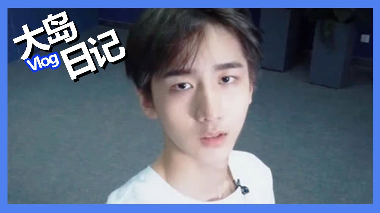 《创造营2019之大岛日记》第八期：【赵让Vlog】赵让嗨玩“身体互换”，用相声结合舞蹈完美踩点实力超强