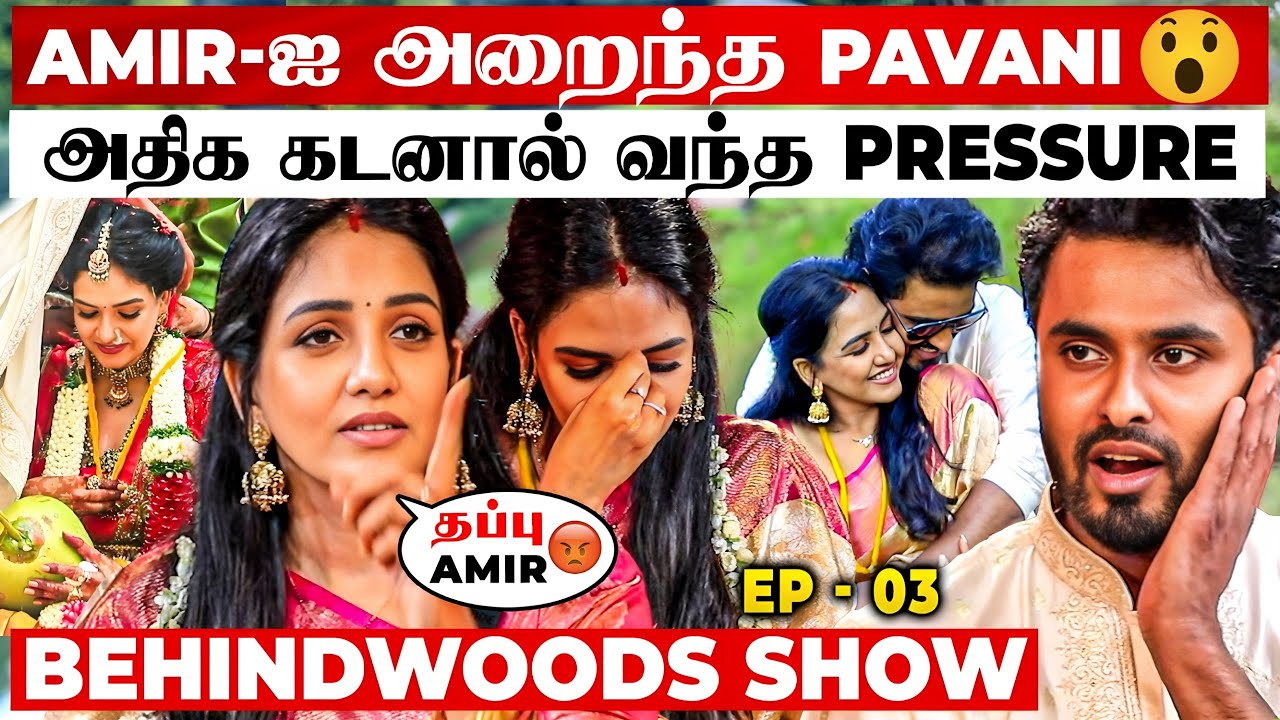 பளார்னு அடி வாங்கிய Amir😱யாரும் அறியாத Pavani-ன் முகம்😡Couple Game Went Wrong | Marriage Interview