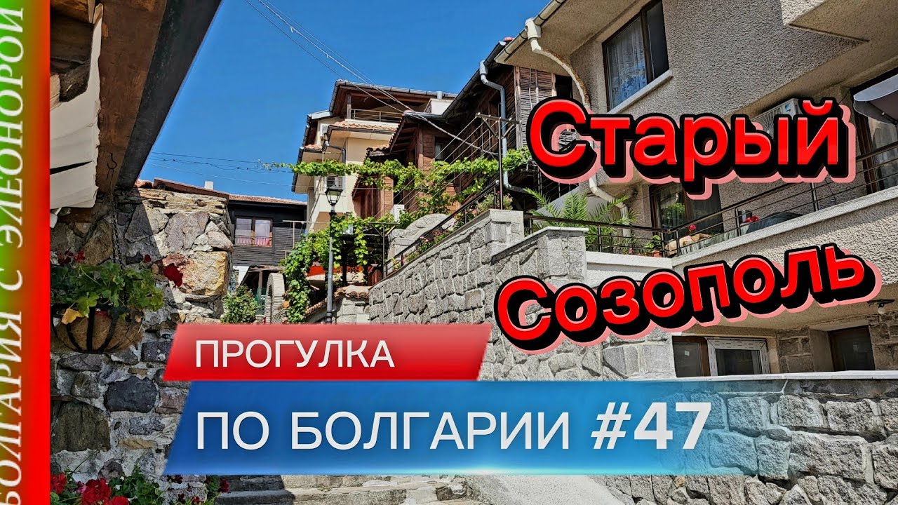 СТАРЫЙ СОЗОПОЛЬ | Прогулка по Болгарии #47