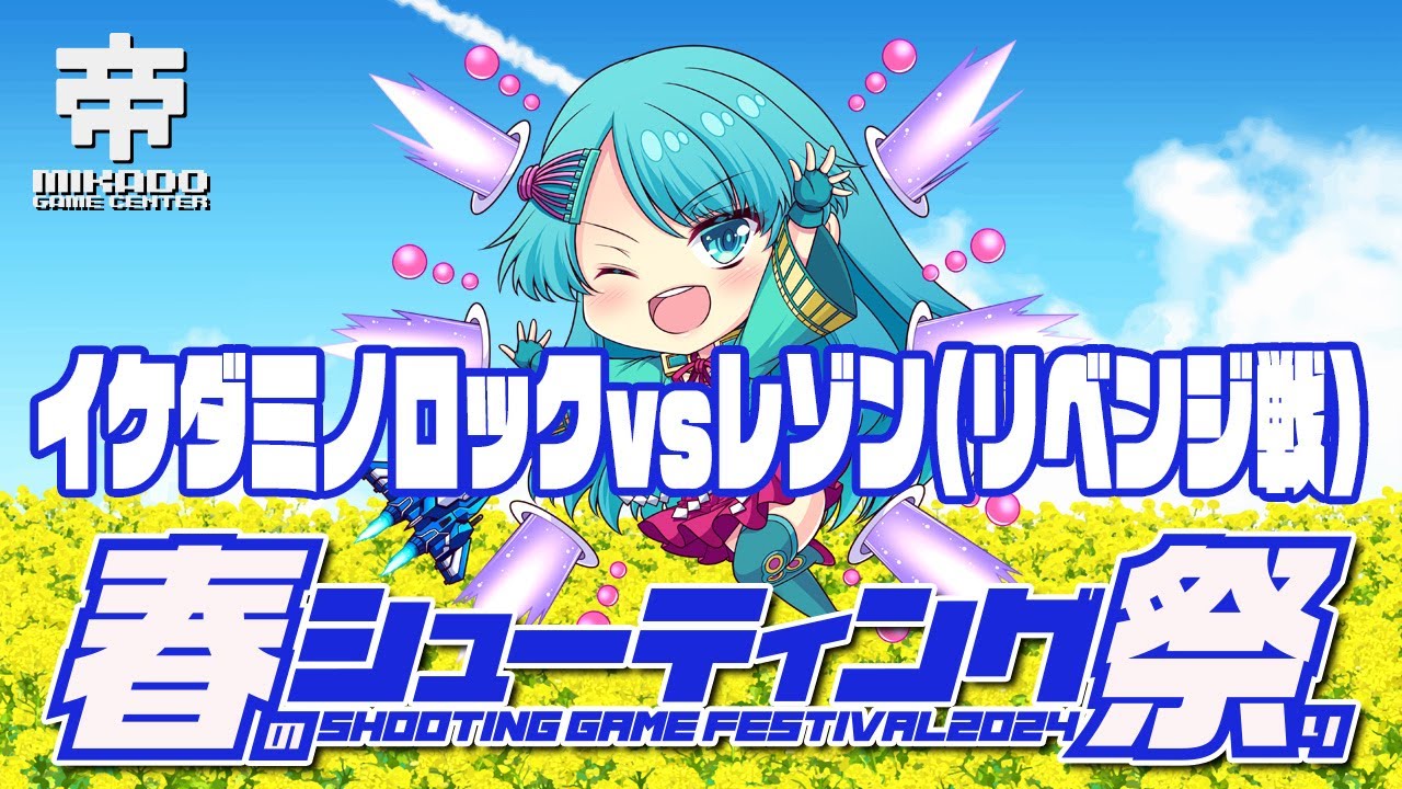 春のシューティング祭り2024 イケダミノロック vs レゾン（リベンジ戦）　2024/4/24