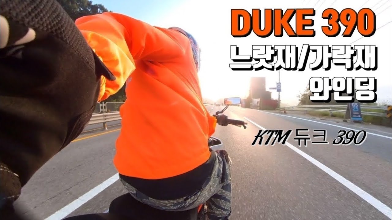 [강원도춘천] 느랏재ㅣ가락재ㅣ와인딩코스ㅣktm듀크390ㅣduke390
