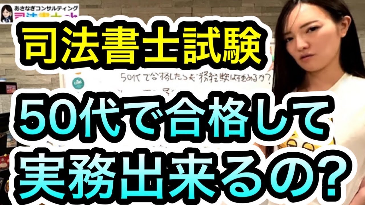 司法書士試験50代で合格したら実務経験は積めるのか？　1923